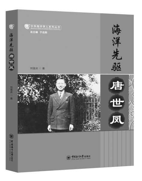 《海洋先驱:唐世凤》作者:刘宜庆